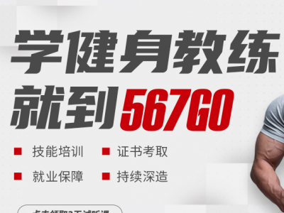 567GO 健身教练培训