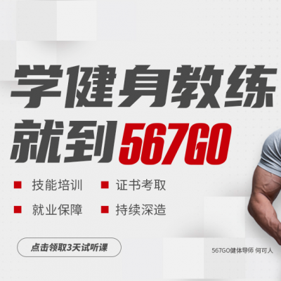 567GO 健身教练培训